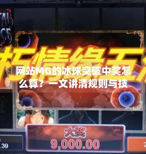 网站MG的冰球突破中奖怎么算？一文讲清规则与技巧，新手也能轻松上手！网站mg的冰球突破中奖怎么算