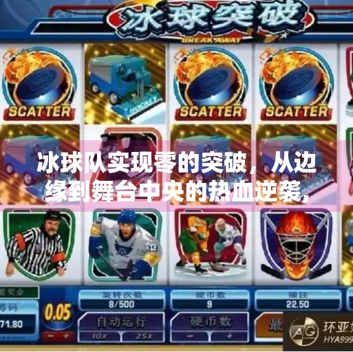冰球队实现零的突破，从边缘到舞台中央的热血逆袭,冰球队实现零的突破