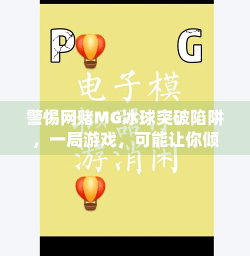 警惕网赌MG冰球突破陷阱，一局游戏，可能让你倾家荡产！网赌mg冰球突破多少钱