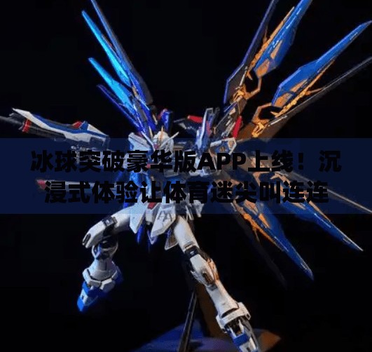 冰球突破豪华版APP上线！沉浸式体验让体育迷尖叫连连！可以玩冰球突破豪华版的app