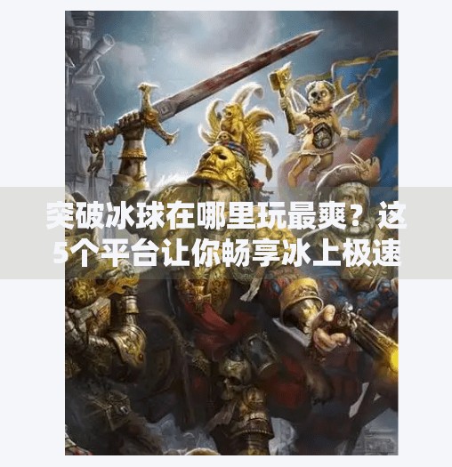 突破冰球在哪里玩最爽？这5个平台让你畅享冰上极速对决！突破冰球在哪里玩游戏好