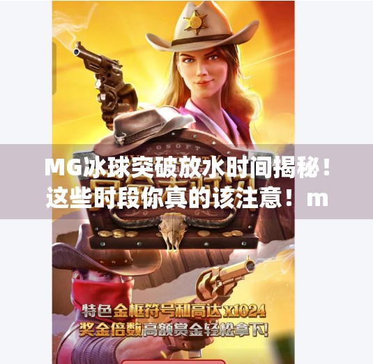 MG冰球突破放水时间揭秘！这些时段你真的该注意！mg冰球突破什么时间段放水