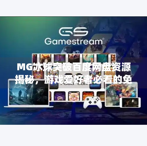 MG冰球突破百度网盘资源揭秘，游戏爱好者必看的免费下载指南！mg冰球突破 百度网盘