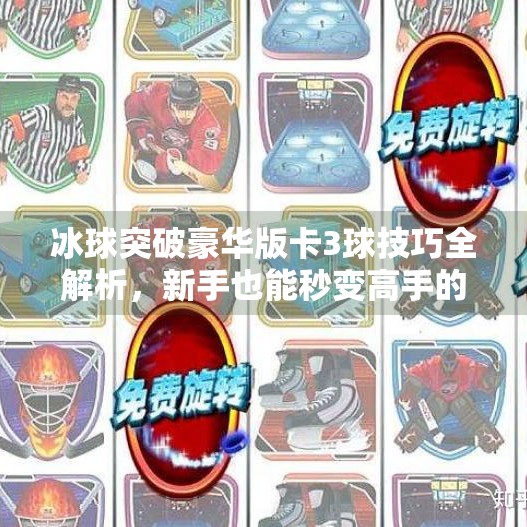 冰球突破豪华版卡3球技巧全解析，新手也能秒变高手的实战秘籍！冰球突破豪华版卡3球技巧