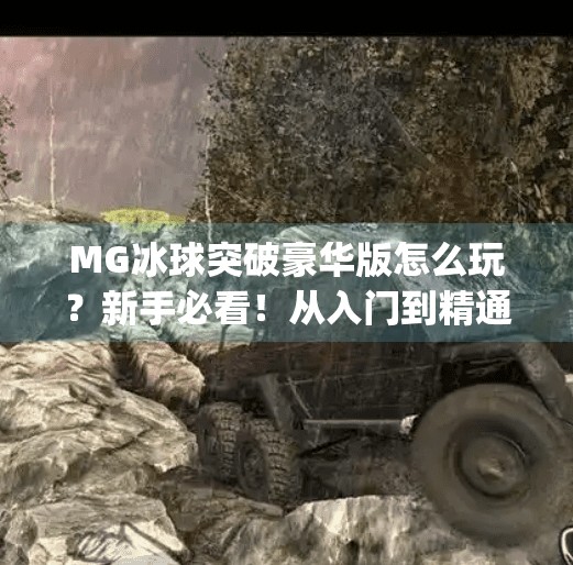 MG冰球突破豪华版怎么玩？新手必看！从入门到精通全攻略！mg冰球突破豪华版怎么玩载