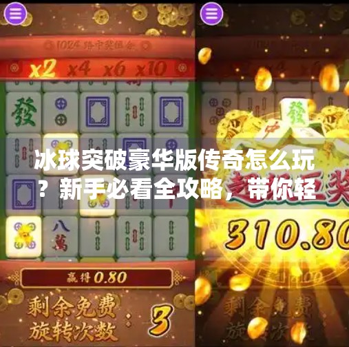 冰球突破豪华版传奇怎么玩？新手必看全攻略，带你轻松上手！冰球突破豪华版传奇怎么玩的