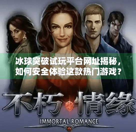 冰球突破试玩平台网址揭秘，如何安全体验这款热门游戏？冰球突破试玩平台网址是多少啊