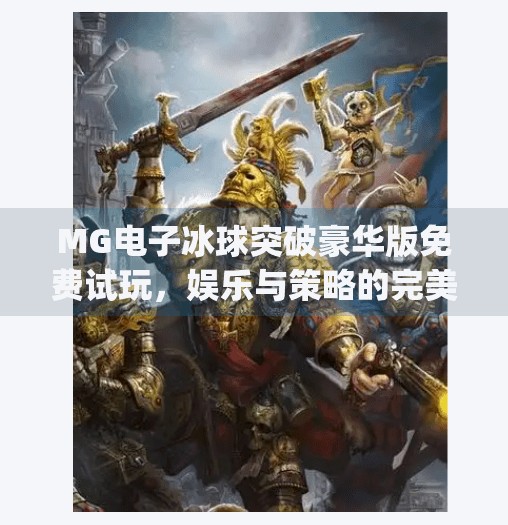 MG电子冰球突破豪华版免费试玩，娱乐与策略的完美融合，新手也能秒变高手？mg电子冰球突破豪华版免费试玩