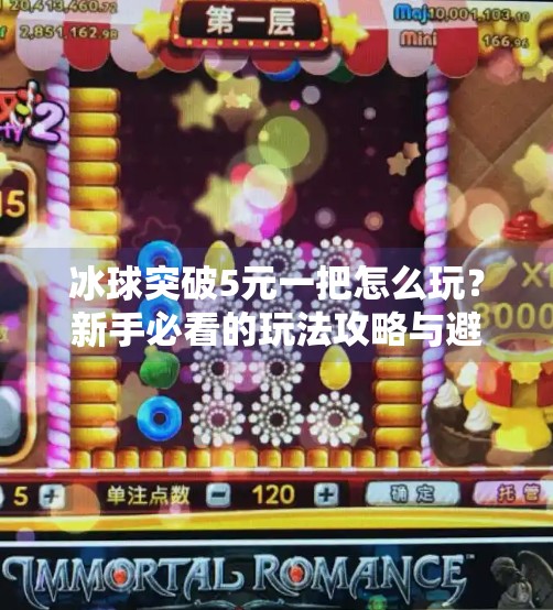 冰球突破5元一把怎么玩？新手必看的玩法攻略与避坑指南！冰球突破5元一把怎么玩