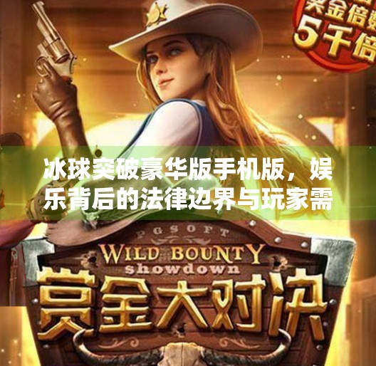 冰球突破豪华版手机版，娱乐背后的法律边界与玩家需知,冰球突破豪华版手机版网址大全