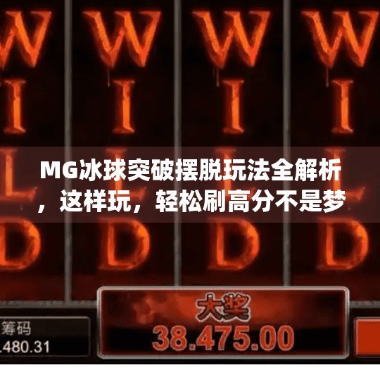 MG冰球突破摆脱玩法全解析,这样玩,轻松刷高分不是梦!mg冰球突破摆脱怎样玩容易出高分