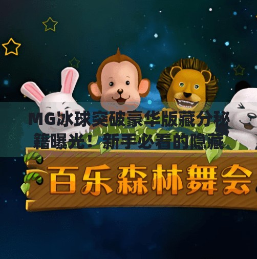 MG冰球突破豪华版藏分秘籍曝光!新手必看的隐藏技巧全解析!mg冰球突破豪华版怎么藏分