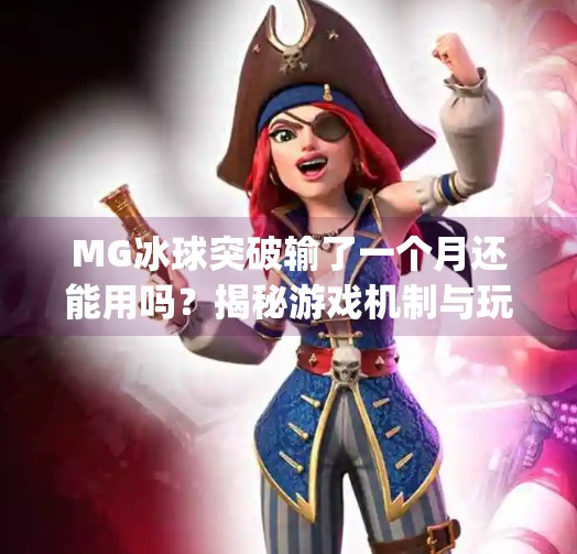 MG冰球突破输了一个月还能用吗?揭秘游戏机制与玩家心态的深层逻辑,mg冰球突破输了一个月还能用吗