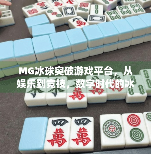 MG冰球突破游戏平台,从娱乐到竞技,数字时代的冰球新生态,mg冰球突破游戏平台