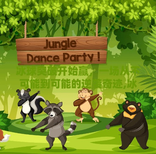 冰球突破开始赢,一场从不可能到可能的逆袭奇迹,冰球突破开始赢