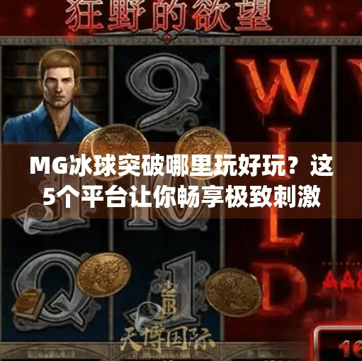 MG冰球突破哪里玩好玩？这5个平台让你畅享极致刺激体验！mg冰球突破哪里玩好玩