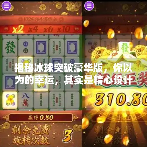 揭秘冰球突破豪华版，你以为的幸运，其实是精心设计的陷阱！破解冰球突破豪华版