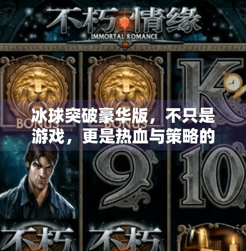 冰球突破豪华版，不只是游戏，更是热血与策略的终极碰撞！关于冰球突破豪华版