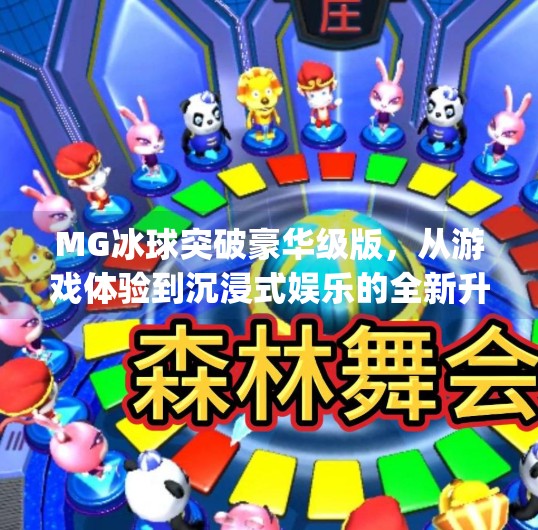 MG冰球突破豪华级版，从游戏体验到沉浸式娱乐的全新升级！mg冰球突破豪华级版