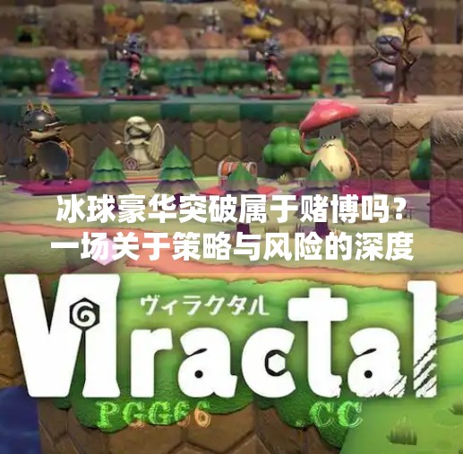 冰球豪华突破属于赌博吗？一场关于策略与风险的深度剖析,冰球豪华突破属于赌博吗