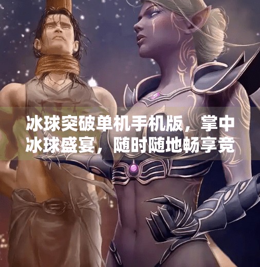 冰球突破单机手机版，掌中冰球盛宴，随时随地畅享竞技快感！冰球突破单机手机版