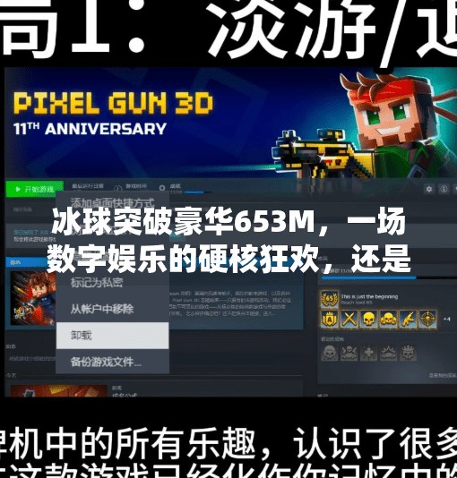 冰球突破豪华653M,一场数字娱乐的硬核狂欢,还是消费陷阱?冰球突破豪华653m