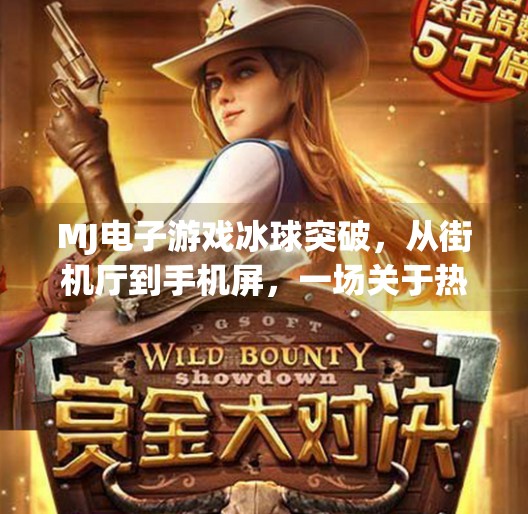 MJ电子游戏冰球突破，从街机厅到手机屏，一场关于热血与策略的数字革命,mj电子游戏冰球突破